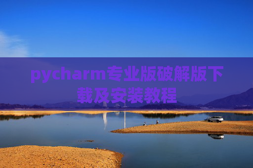 pycharm专业版破解版下载及安装教程